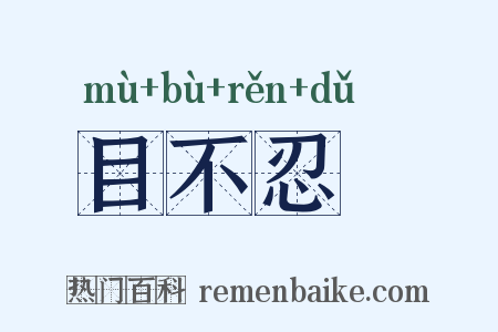 目不忍覩是什么意思的图片